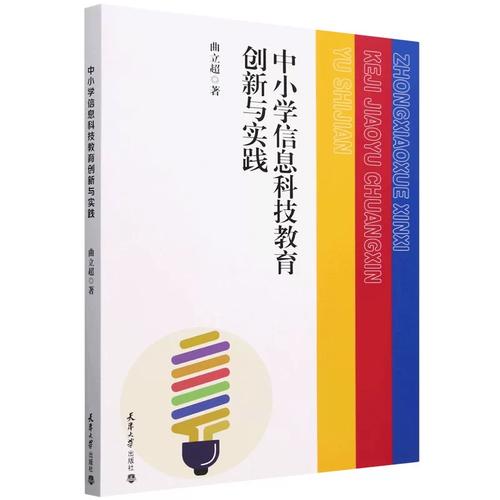 《中小學信息科技教育創新與實踐》 信息科技教育的破局之作