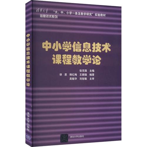 中小學(xué)信息技術(shù)課程教學(xué)論 清華大學(xué)出版社 9787302269700 大學(xué)教材